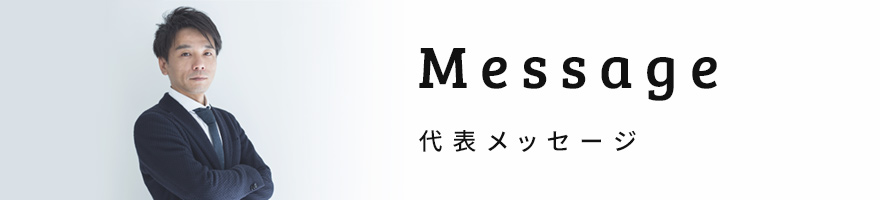 社長メッセージ